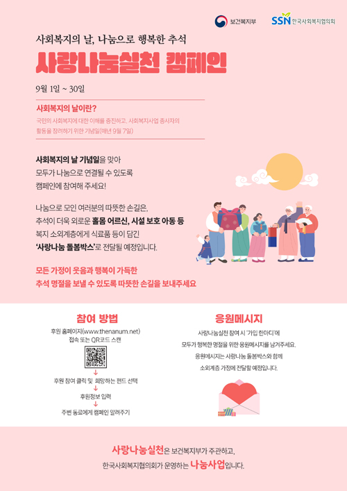 사회복지의 날, 나눔으로 행복한 추석
