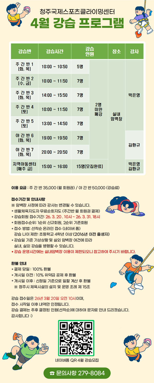 청주국제스포츠클라이밍센터
4월 강습 프로그램
