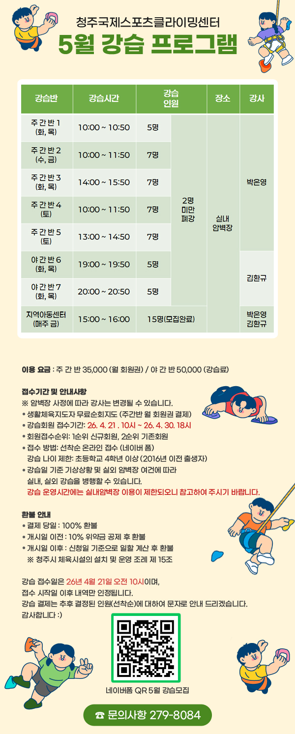 청주국제스포츠클라이밍센터
4월 강습 프로그램