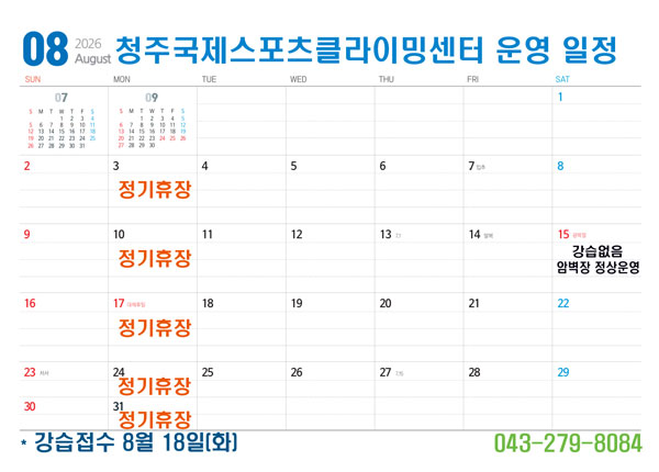 청주국제스포츠클라이밍센터 2026년 8월 운영 일정 안내.
매주 월요일(3일, 10일, 17일, 24일, 31일) 정기휴장.
8월 15일(토, 광복절) 강습없음 / 암벽장 정상운영.
8월 17일(월) 대체공휴일, 정기휴장.
강습접수: 8월 18일(화).
문의: 043-279-8084.