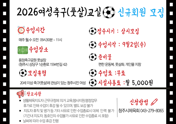 2026여성축구 (풋살)교실 신규회원 모집
수업시간: 매주 월, 수 오전 09시 30분 ~11시
접수시기:상시모집