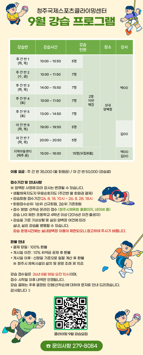청주국제스포츠클라이밍센터
9월 강습 프로그램