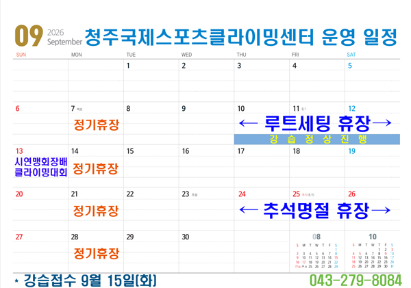 청주국제스포츠클라이밍센터 2026년 8월 운영 일정 안내.
매주 월요일(3일, 10일, 17일, 24일, 31일) 정기휴장.
8월 15일(토, 광복절) 강습없음 / 암벽장 정상운영.
8월 17일(월) 대체공휴일, 정기휴장.
강습접수: 8월 18일(화).
문의: 043-279-8084.