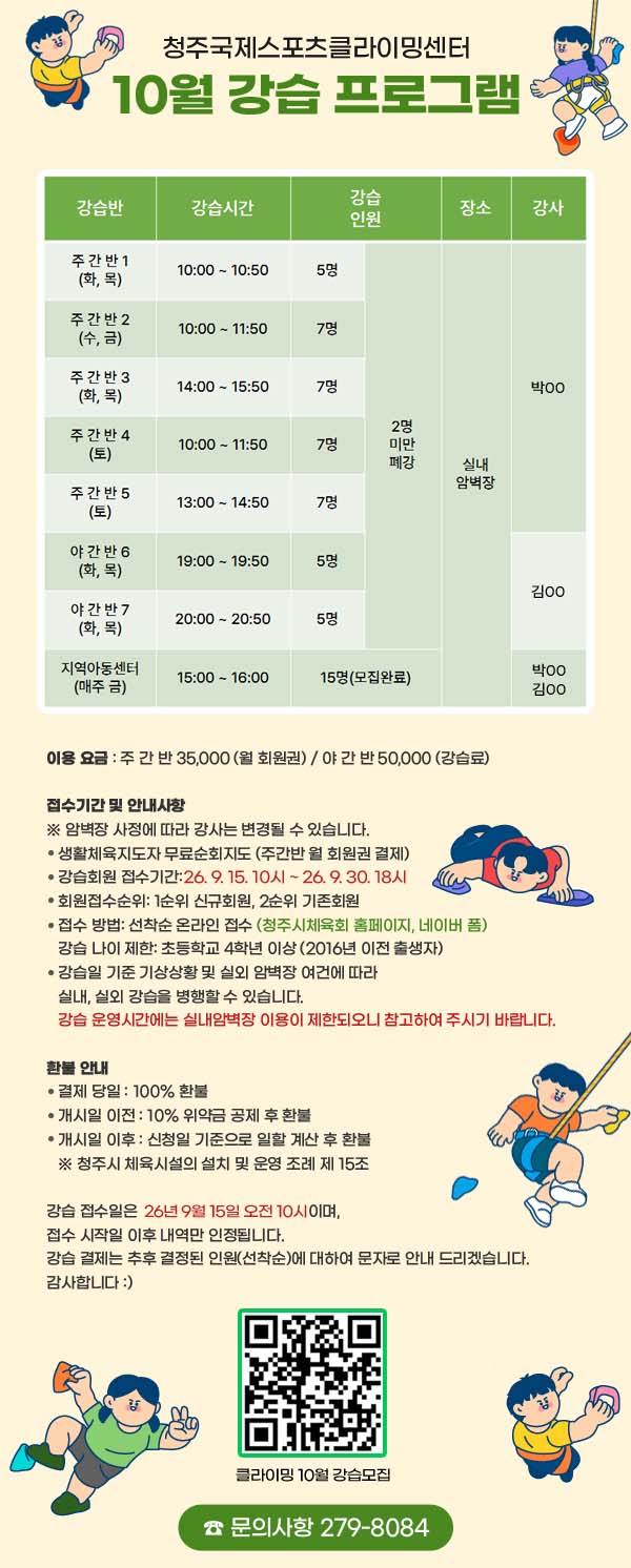 청주국제스포츠클라이밍센터
10월 강습 프로그램