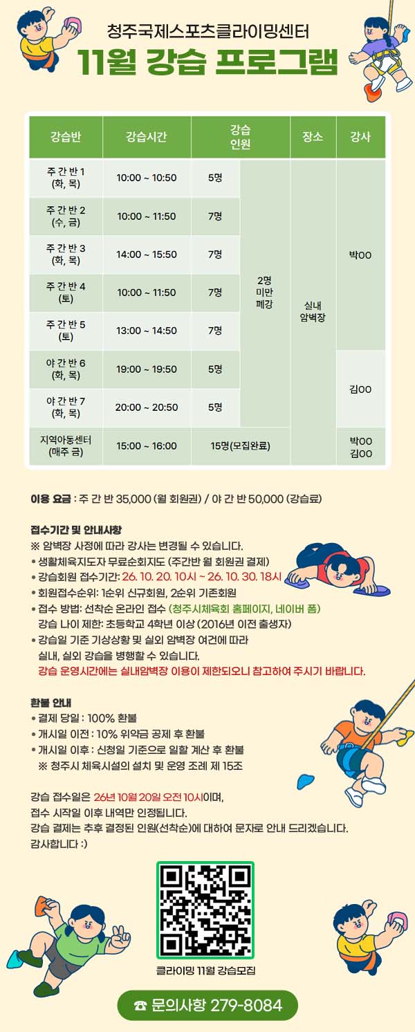 청주국제스포츠클라이밍센터
11월 강습 프로그램