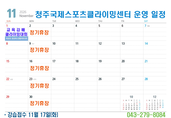 청주국제스포츠클라이밍센터 2026년 11월 운영 일정 안내.
매주 월요일(3일, 10일, 17일, 24일, 31일) 정기휴장.
8월 15일(토, 광복절) 강습없음 / 암벽장 정상운영.
8월 17일(월) 대체공휴일, 정기휴장.
강습접수: 8월 18일(화).
문의: 043-279-8084.